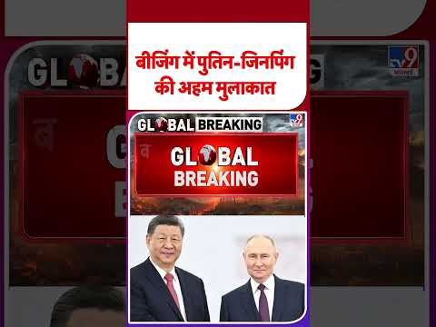 Putin China Visit: बीजिंग में पुतिन-जिनपिंग की अहम मुलाकात - TV9 | #shorts | #ytshorts thumbnail