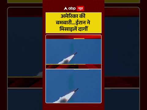 US Iran War : अमेरिका की बमबारी... ईरान ने मिसाइलें दागीं | #ytshorts #america #viralnews #viral thumbnail