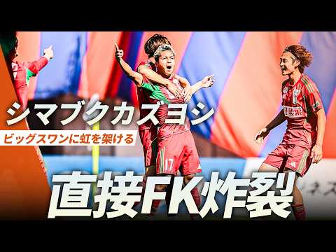 【直接FK炸裂】シマブク カズヨシが鮮やかなコントロールショットでFKを決める thumbnail
