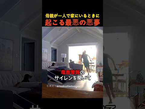 母親が一人で家にいるときに起こる最悪の悪夢 thumbnail