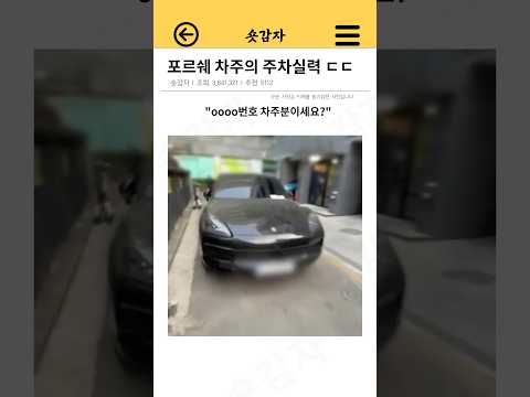 포르쉐 차주의 주차실력 ㄷㄷ thumbnail