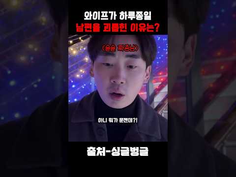 와이프가 남편을 하루종일 괴롭힌 이유는? thumbnail