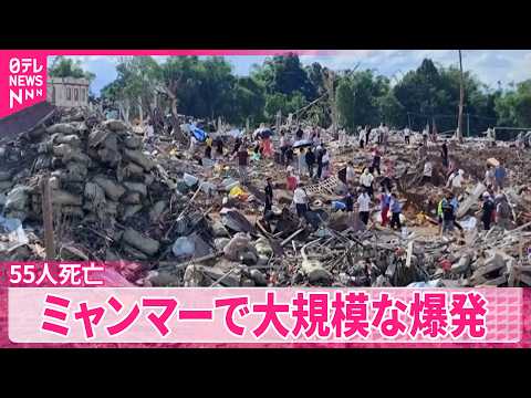 【大規模な爆発発生】ミャンマー北東部の村  少なくとも55人死亡 thumbnail