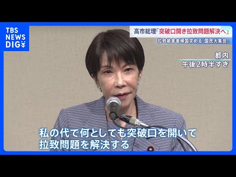 「突破口を開き問題解決へ」高市総理　拉致被害者の帰国を求める集会に出席　横田めぐみさんの母・早紀江さんも支援呼びかけ｜TBS NEWS DIG thumbnail