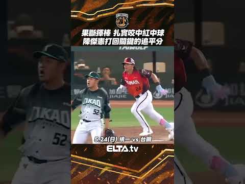 陳傑憲關鍵安打建功追平比數！| 中華職棒37年 thumbnail