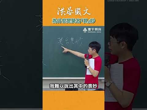 15秒內秒懂！是莫名「奇妙」還是「其妙」？ #這堂課有料 #補習班日常 #教學 #老師 #國中 #洪晏 thumbnail