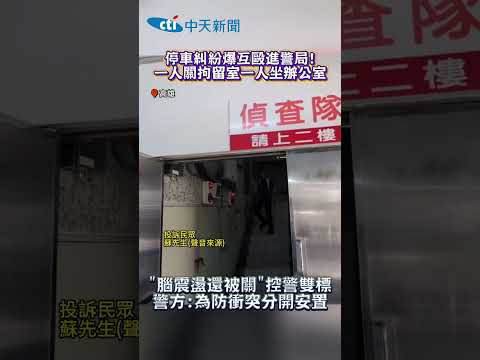 停車糾紛爆互毆進警局!一人關拘留室一人坐辦公室　“腦震盪還被關"控警雙標警方:為防衝突分開安置#shorts thumbnail