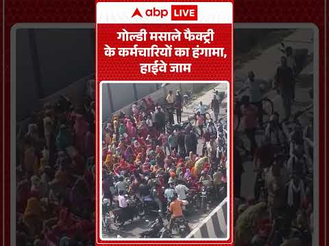 Workers Protest: गोल्डी मसाले फैक्ट्री के कर्मचारियों का हंगामा, हाईवे जाम |  #viral #workersprotest thumbnail