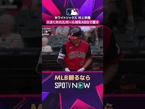 【ホワイトソックス・村上宗隆】 これは外れてる😳 ABSで判定覆す2026年MLB観るなら#SPOTVNOW #shorts thumbnail