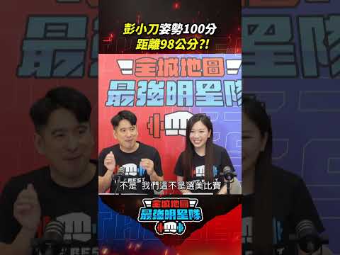 #彭小刀 超狂炫技 姿勢100分 距離98公分？！ #全城地圖 #最強明星隊 #thebestteam #shorts thumbnail