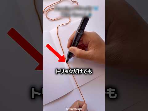 紐一本でプロのアーティストのように描く方法 ? thumbnail