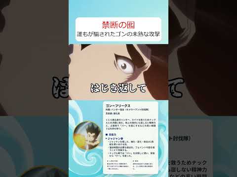 ゴンの才能が怖すぎる。戦いの中で閃いた"逆転の罠" thumbnail