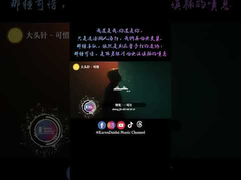 喜欢依然还是那个喜欢，是刻在骨子里的遗憾。#大头针 #可惜 #KeXi #KarenDaidaiMusicChannel thumbnail