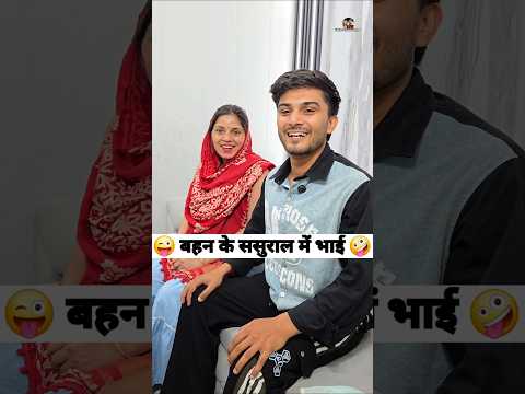 बहन के ससुराल में भाई 😜🤪 Comedy Shorts #comedy #funny #shorts #trending #ytshorts thumbnail