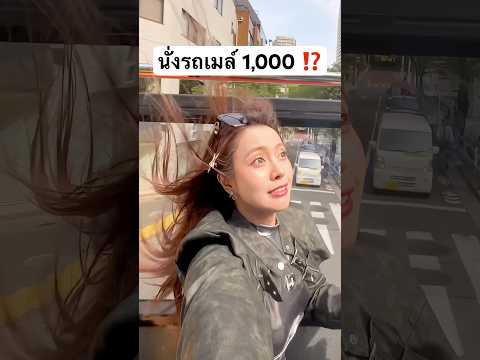 นั่งรถเมล์ 1,000 ! ทุกคนจะนั่งมั้ย.. #jamsai #jamsaijs #แจ่มใส thumbnail