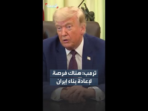 ترمب هناك فرصة لإعادة بناء إيران thumbnail