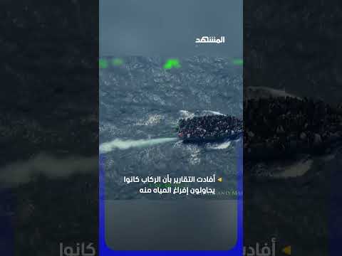 إنقاذ مهاجرين شارفوا على الموت غرقا thumbnail