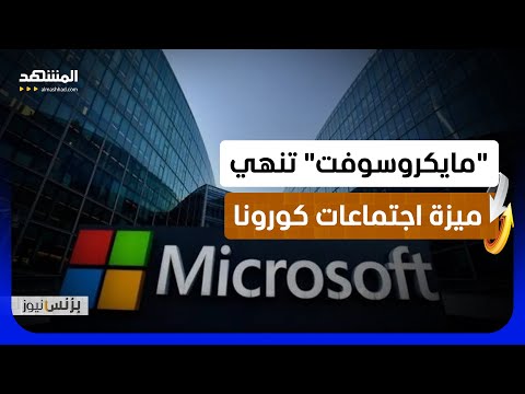 عملاق التكنولوجيا العالمي يلغي خاصية "together" على تطبيق "تيمز" - بزنس نيوز thumbnail