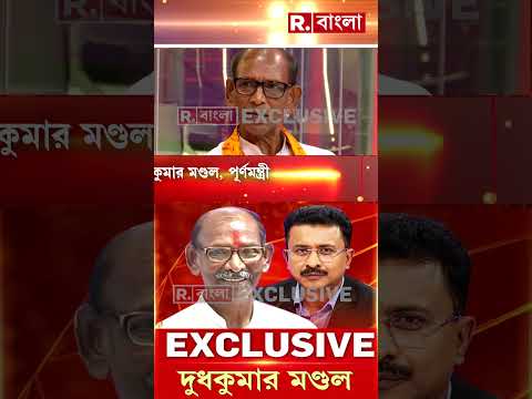 ‘চোরেদের হাত থেকে বাংলার মানুষ মুক্তি পেয়েছে’: দুধকুমার মণ্ডল #shorts thumbnail