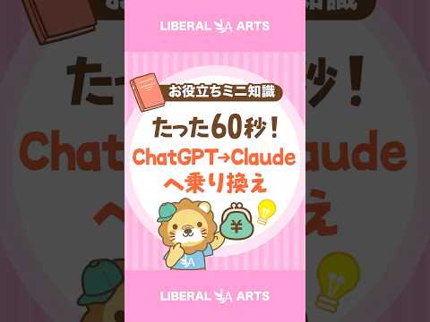 超かんたん！ChatGPTからClaudeへの乗り換え方 #shorts thumbnail