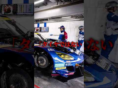 スーパーGTでスバルを襲い続ける悲劇#スーパーgt #supergt #motorsport #shorts #ショート thumbnail