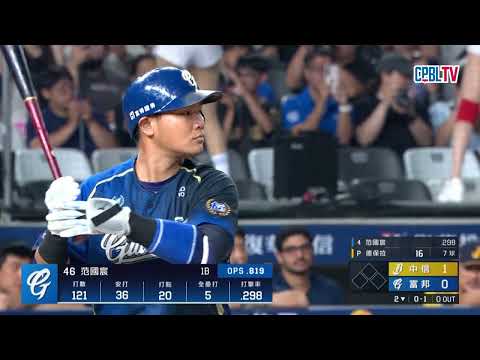05/29 中信 VS 富邦 二局下，一棒擊沉追平轟！范國宸左外野方向炸裂陽春砲，將比分扳平為1：1 thumbnail