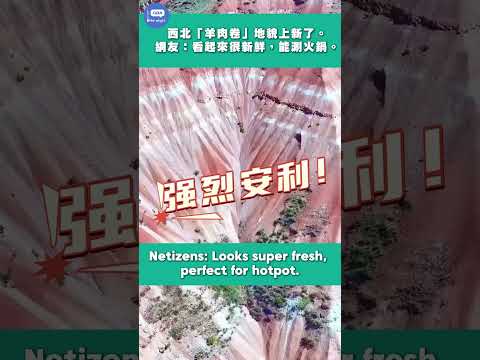 西北「羊肉卷」地貌上新了。網友：看起來很新鮮，能涮火鍋。#火鍋 #羊肉卷 #地理 thumbnail
