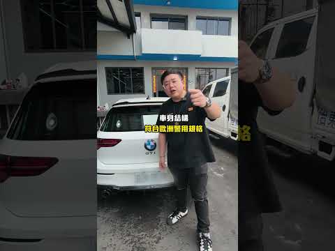 你們有注意過這件事嗎？#DIY洗車 #洗車 #汽車美容 #汽車 #紅斑馬 #BMW #寶馬 #巡邏車 #安全 #小胖 #Kwax thumbnail