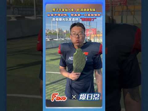 男子手拿仙人掌吃得贼香！?队友跟风一口直接破防！转头发现被套路…#搞笑整蛊 #反转名场面 #沙雕日常 #全网被套路 #迷惑行为大赏 #搞笑短视频 thumbnail