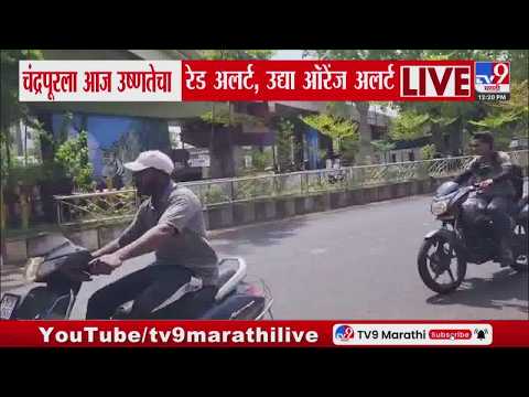 Chandrapur Heat Wave | चंद्रपूरला आज उष्णतेचा रेड अलर्ट, उद्या ऑरेंज अलर्ट | tv9 Marathi thumbnail