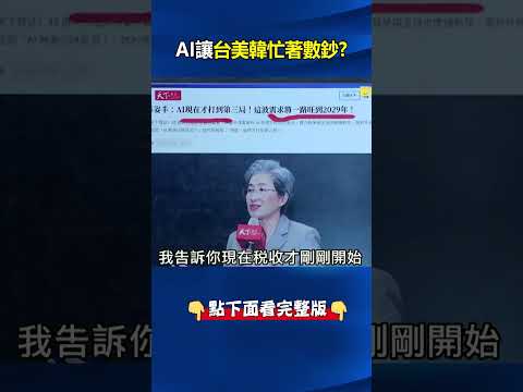 AI讓台美韓「忙著數鈔」中國沒份！ 台股日均成交1.14兆…4月證交稅破546億！@ebcCTime #shorts thumbnail