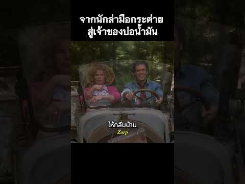 จากนักล่ามือกระต่าย สู่เจ้าของบ่อน้ำมัน #รีวิวหนัง #movie #สปอยหนัง #shorts thumbnail