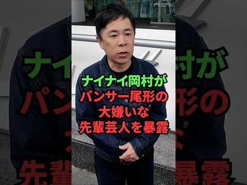 ナイナイ岡村がパンサー尾形の大嫌いな先輩芸人を暴露 thumbnail