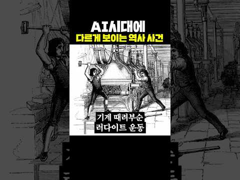 AI시대에 다르게 보이는 역사 사건 thumbnail