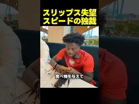 スピードがスリップスの期待を裏切った瞬間 thumbnail