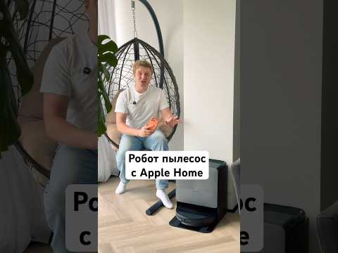 Робот пылесос с Apple Home thumbnail