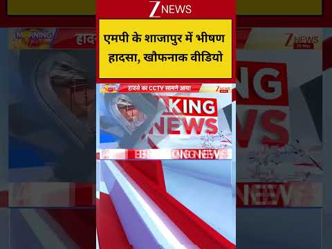 MP Accident: एमपी के शाजापुर में भीषण हादसा! खौफनाक वीडियो | Breaking news | Shajapur | Hindi news thumbnail