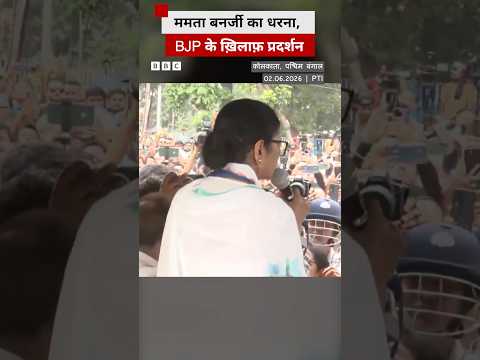 Mamata Banerjee धरने पर बैठीं, BJP पर लगाया ये आरोप #tmc #westbengal (BBC Hindi) thumbnail