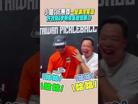 小鐘CUE無尊一起講冷笑話 許效舜&李明依集體傻眼XD #shorts thumbnail