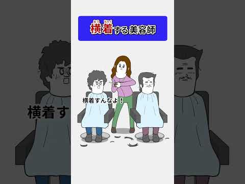横着して 客２人を同時に切る美容師【アニメ】 thumbnail
