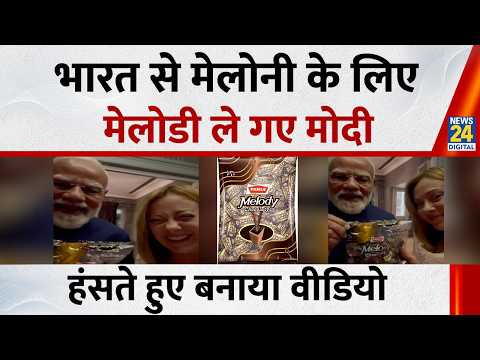 PM Modi ने Giorgia Meloni को गिफ्ट किया भारत से लाई Melody chocolate, Video Viral thumbnail