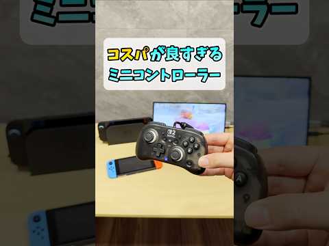 Switch2おすすめコントローラー【ホリパッド TURBO ミニ for Nintendo Switch 2】 #shorts thumbnail