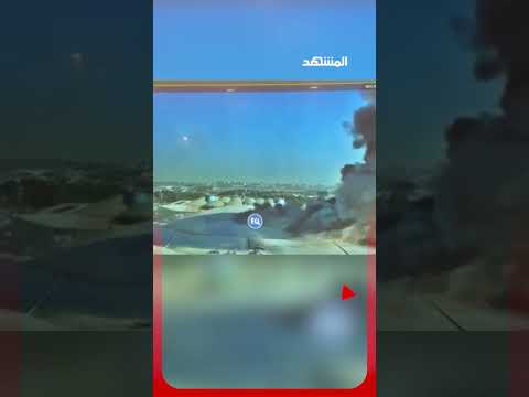 مشاهد من كاميرات المراقبة توثق لحظة الهجوم الإيراني على مطار الكويت الدولي #اخبار_المشهد thumbnail