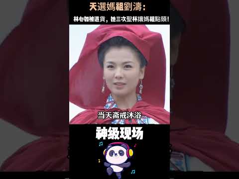 天選媽祖劉濤：林心如被退貨，她三次聖杯讓媽祖點頭！福建人放話「保她一輩子」——這天庭編制，比影后還硬。 #劉濤 #媽祖 #人物故事 #Shorts thumbnail