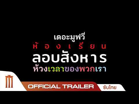 Assassination Classroom The Movie: Our Time | Official Trailer [ซับไทย] thumbnail