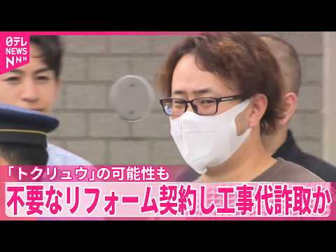 【男5人逮捕】不要なリフォーム契約させ工事代詐取か…  ｢トクリュウ｣の可能性も thumbnail