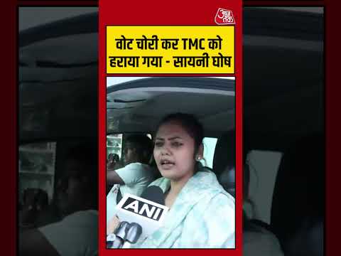 West Bengal: वोट चोरी कर TMC को हराया गया - सायनी घोष #westbengal #mamta  #aajtak #shorts thumbnail