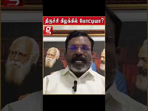 நான் திருச்சி கிழக்கில் போட்டியா     திருமாவளவன் பரபரப்பு பேட்டி… thumbnail