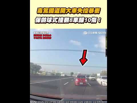 毒駕國道開大車失控暴衝 保齡球式撞翻8車釀10傷！｜三立新聞網 SETN.com thumbnail