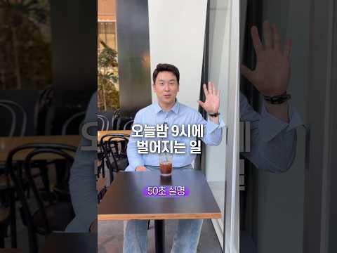 오늘밤 9시에 벌어지는 일, 50초 안에 설명하기 thumbnail